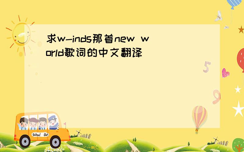 求w-inds那首new world歌词的中文翻译