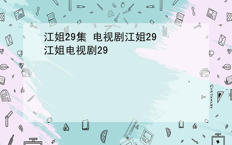 江姐29集 电视剧江姐29 江姐电视剧29