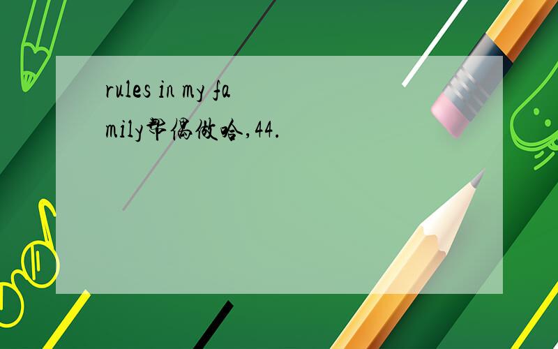 rules in my family帮偶做哈,44.