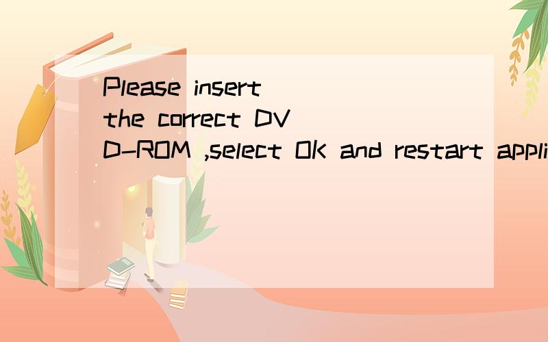 Please insert the correct DVD-ROM ,select OK and restart application我安装极品飞车10后就出现这个文字 请问怎么办才能解决
