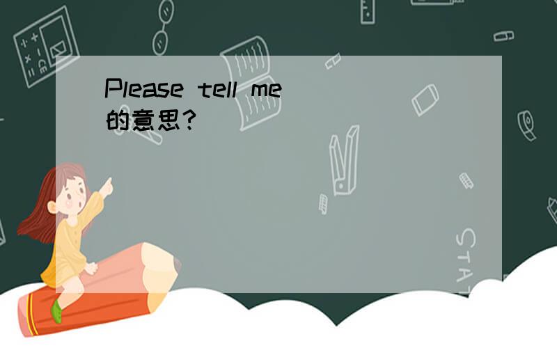Please tell me的意思?