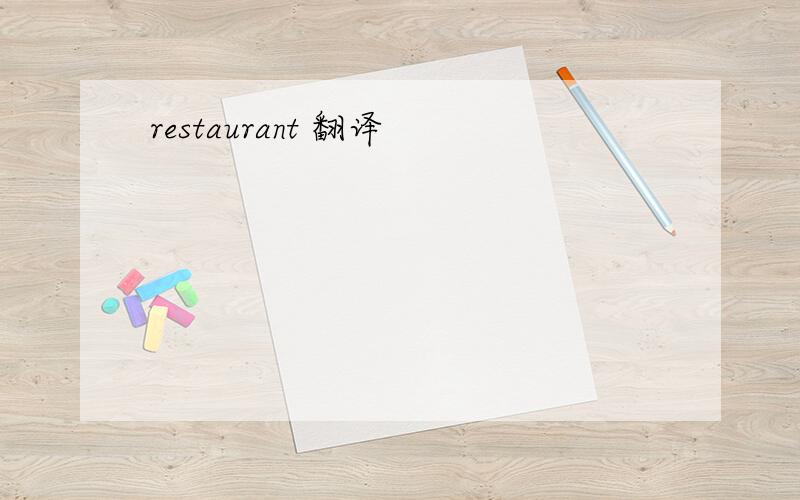 restaurant 翻译