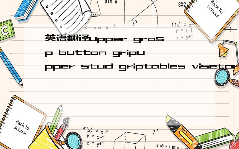 英语翻译upper grasp button gripupper stud griptables visetorque gauge 9-BTG