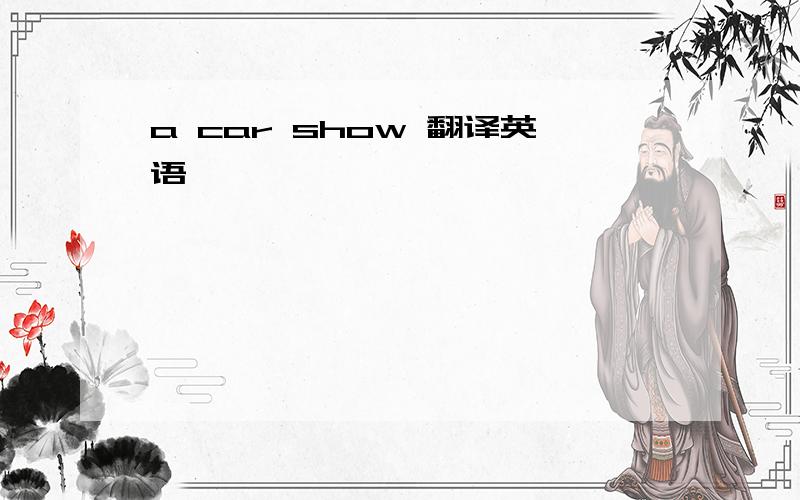 a car show 翻译英语