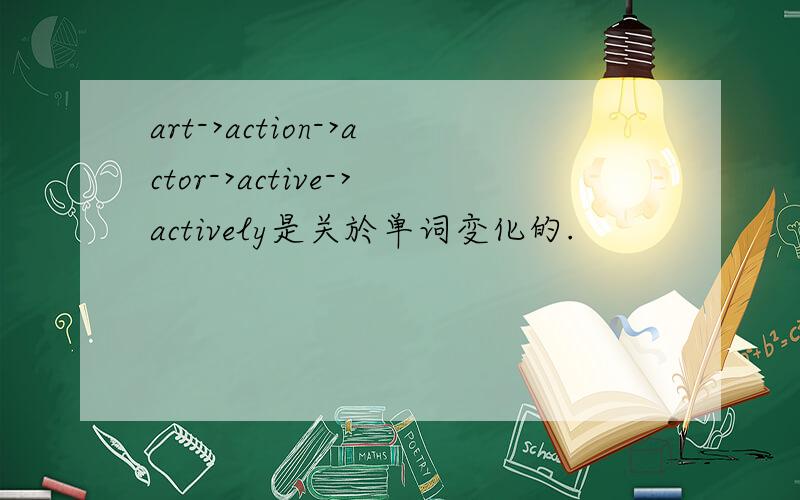 art->action->actor->active->actively是关於单词变化的.