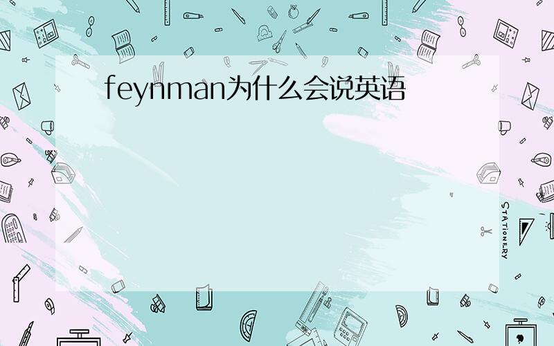 feynman为什么会说英语