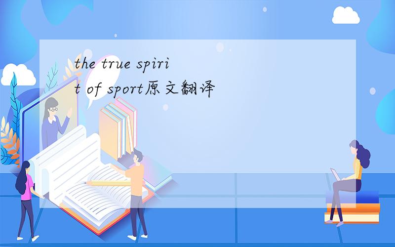 the true spirit of sport原文翻译