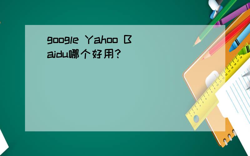 google Yahoo Baidu哪个好用?