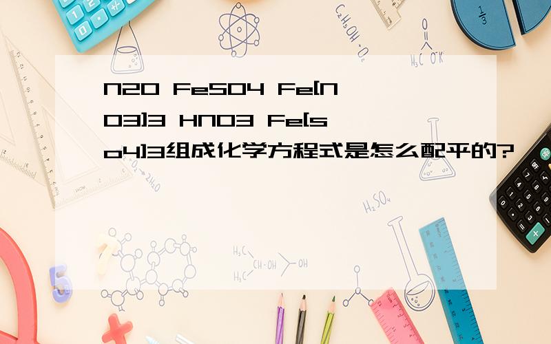 N2O FeSO4 Fe[NO3]3 HNO3 Fe[so4]3组成化学方程式是怎么配平的?