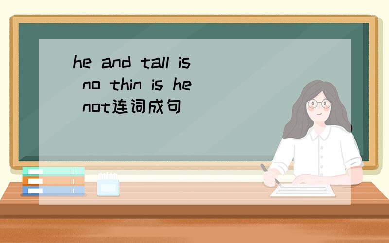 he and tall is no thin is he not连词成句
