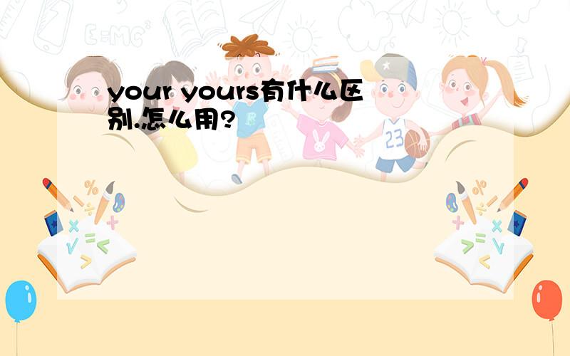 your yours有什么区别.怎么用?