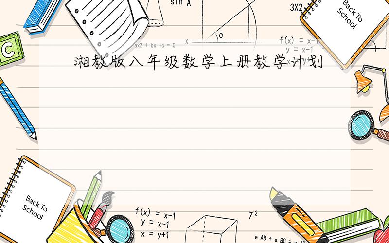 湘教版八年级数学上册教学计划