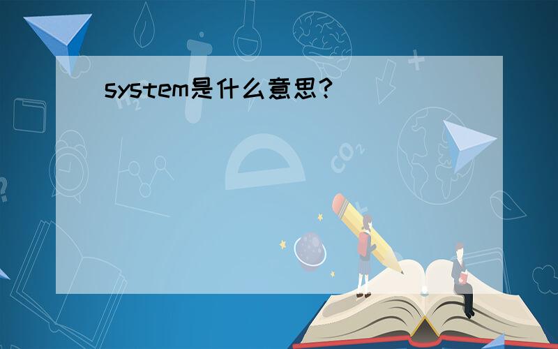 system是什么意思?
