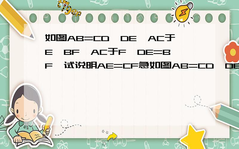 如图AB=CD,DE⊥AC于E,BF⊥AC于F,DE=BF,试说明AE=CF急如图AB=CD,DE⊥AC于E,BF⊥AC于F,DE=BF,试说明AE=CF要过程