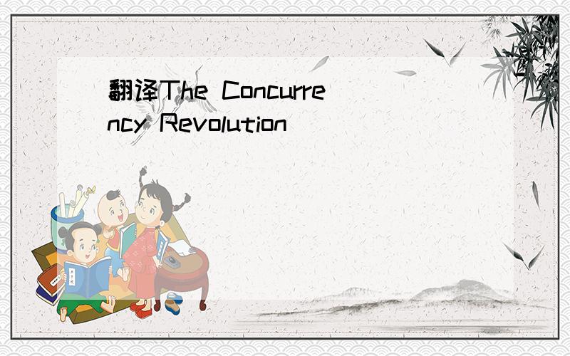 翻译The Concurrency Revolution