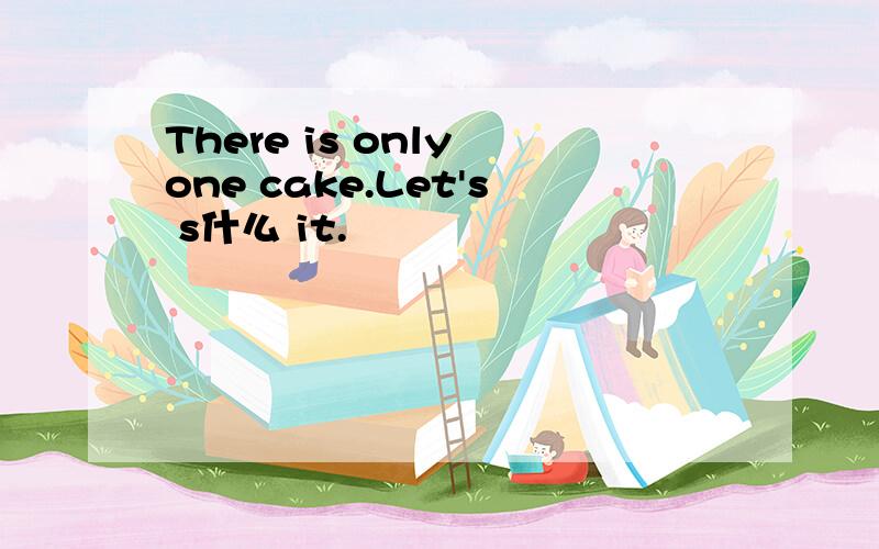 There is only one cake.Let's s什么 it.