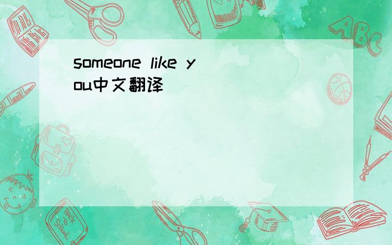 someone like you中文翻译