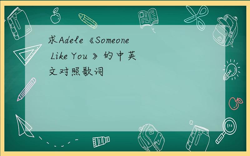 求Adele《Someone Like You 》的中英文对照歌词
