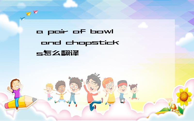 a pair of bowl and chopsticks怎么翻译