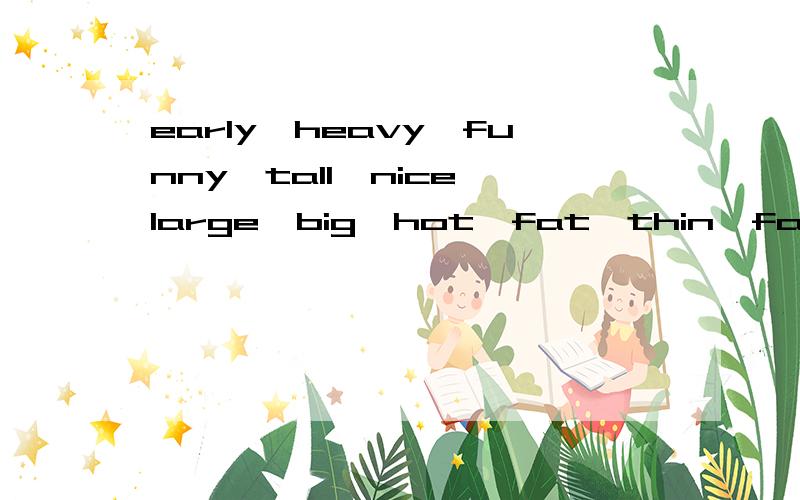 early,heavy,funny,tall,nice,large,big,hot,fat,thin,famous,beautiful,careful的比较级和最高级