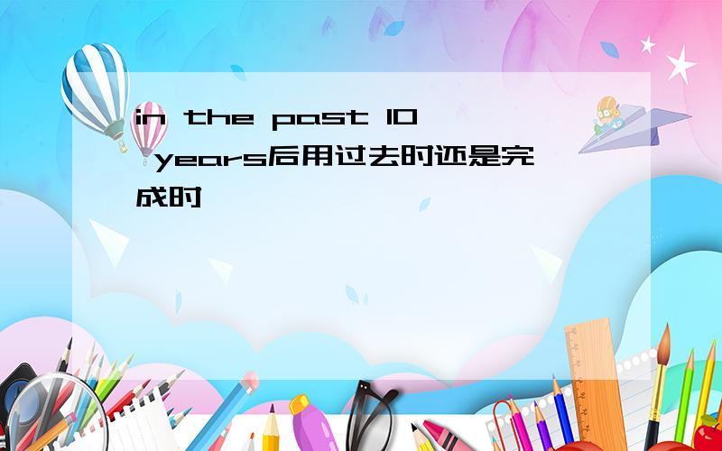 in the past 10 years后用过去时还是完成时