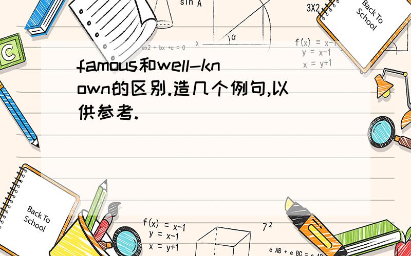 famous和well-known的区别.造几个例句,以供参考.
