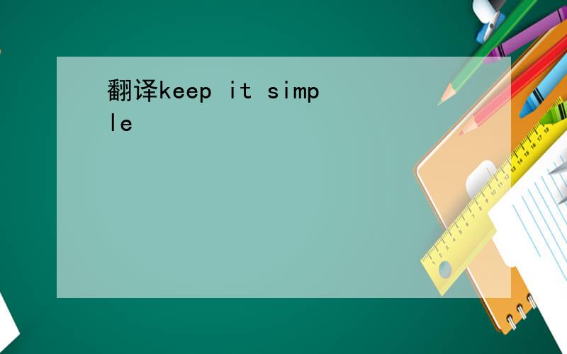 翻译keep it simple