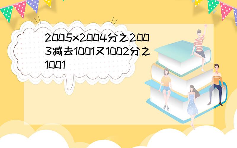 2005x2004分之2003减去1001又1002分之1001
