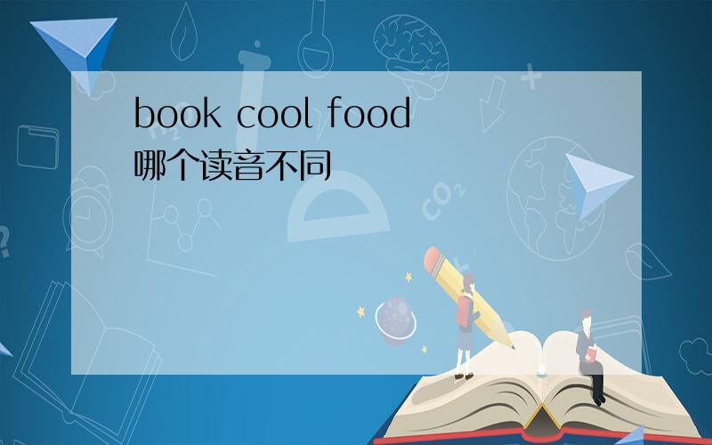 book cool food哪个读音不同