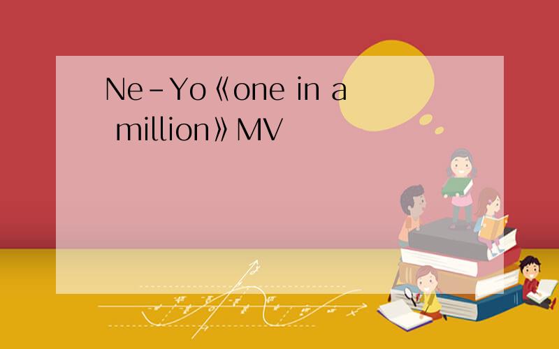 Ne-Yo《one in a million》MV