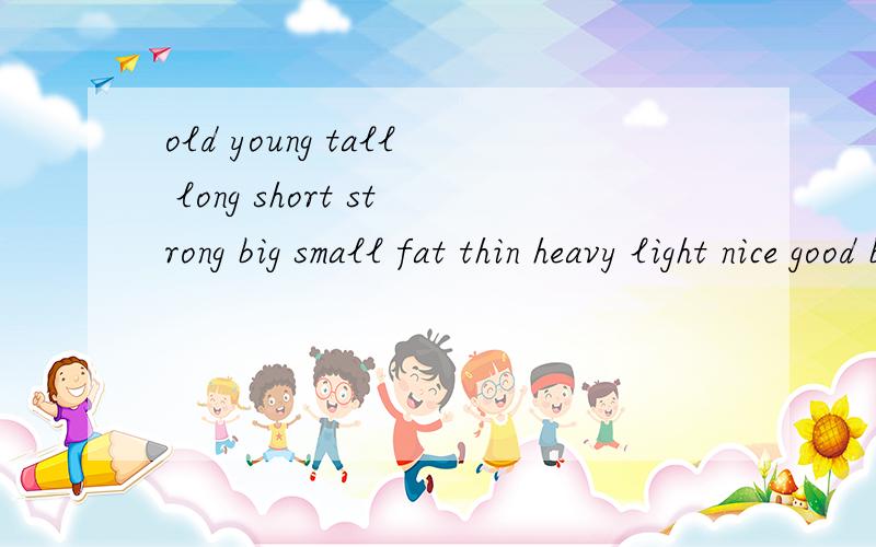 old young tall long short strong big small fat thin heavy light nice good beautiful的比较级和最高级
