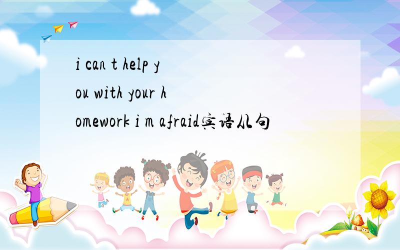 i can t help you with your homework i m afraid宾语从句