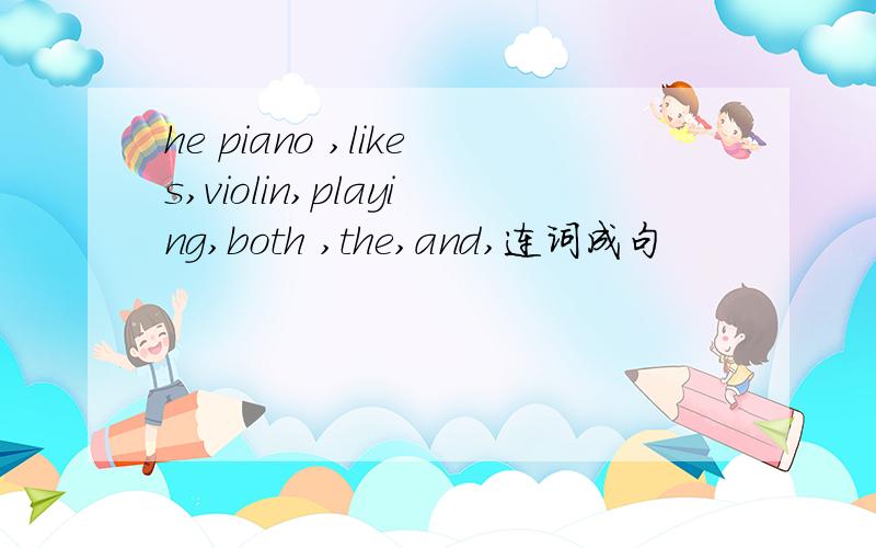 he piano ,likes,violin,playing,both ,the,and,连词成句