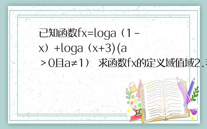 已知函数fx=loga（1-x）+loga（x+3)(a＞0且a≠1） 求函数fx的定义域值域2.若函数fx的最小值是-2 求a