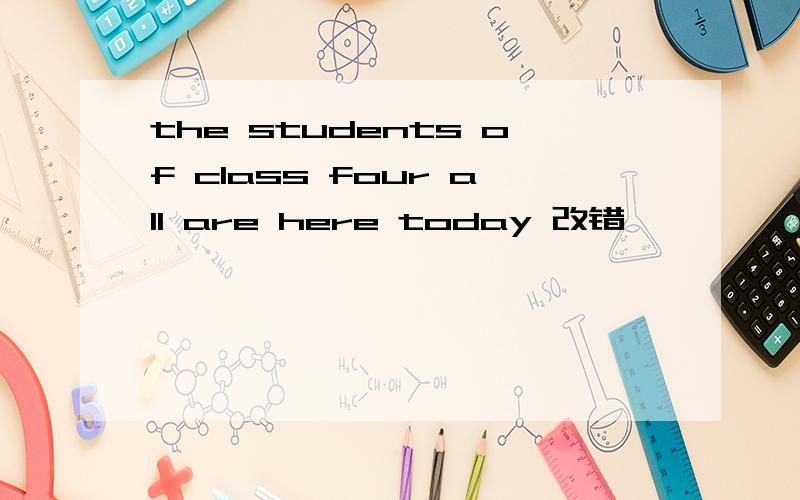 the students of class four all are here today 改错