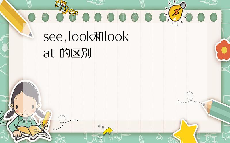 see,look和look at 的区别
