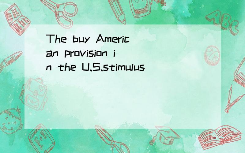 The buy American provision in the U.S.stimulus