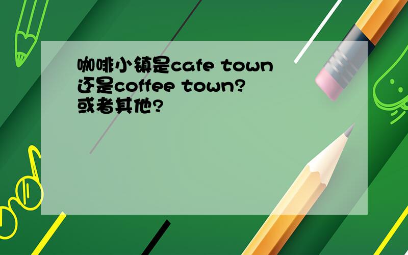 咖啡小镇是cafe town还是coffee town?或者其他?