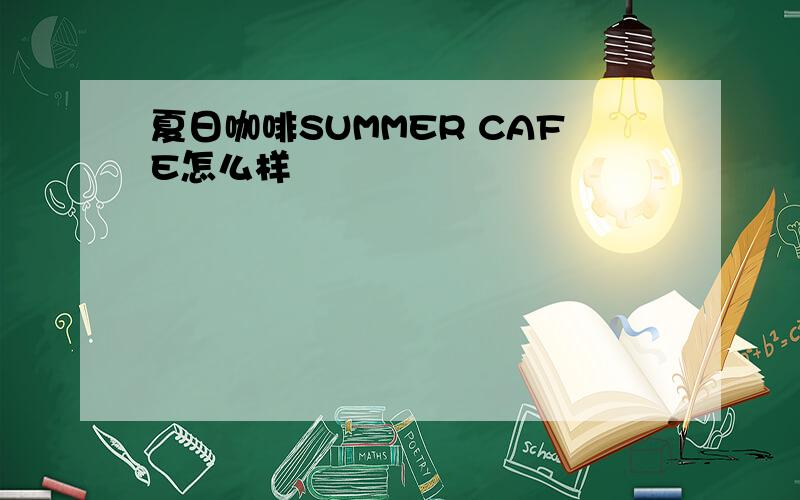 夏日咖啡SUMMER CAFE怎么样