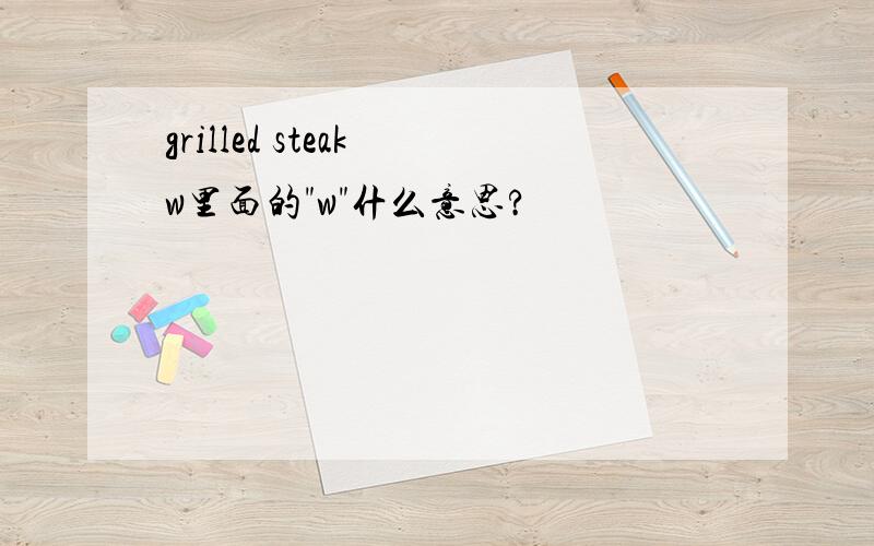 grilled steak w里面的