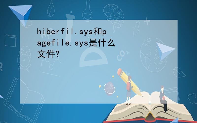 hiberfil.sys和pagefile.sys是什么文件?