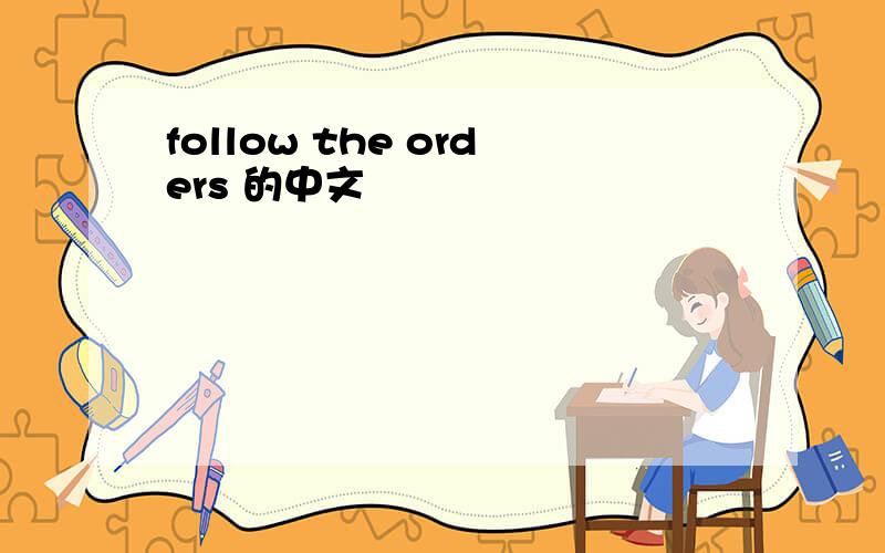 follow the orders 的中文