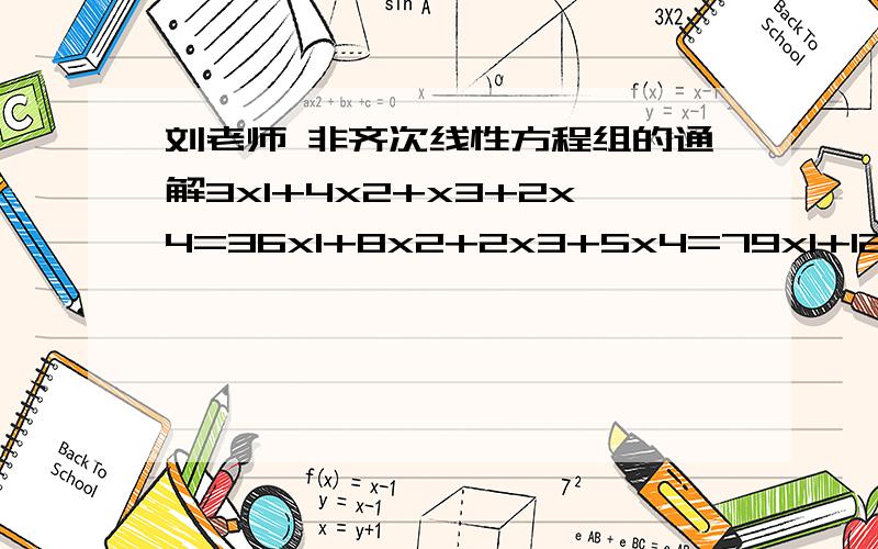 刘老师 非齐次线性方程组的通解3x1+4x2+x3+2x4=36x1+8x2+2x3+5x4=79x1+12x2+3x3+10x4=13