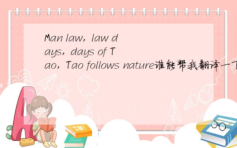 Man law, law days, days of Tao, Tao follows nature谁能帮我翻译一下这是什么意思?