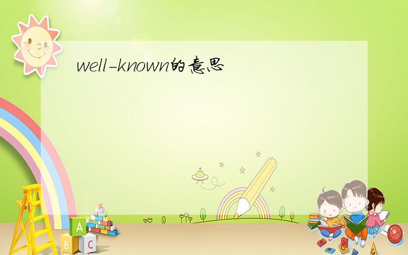well-known的意思
