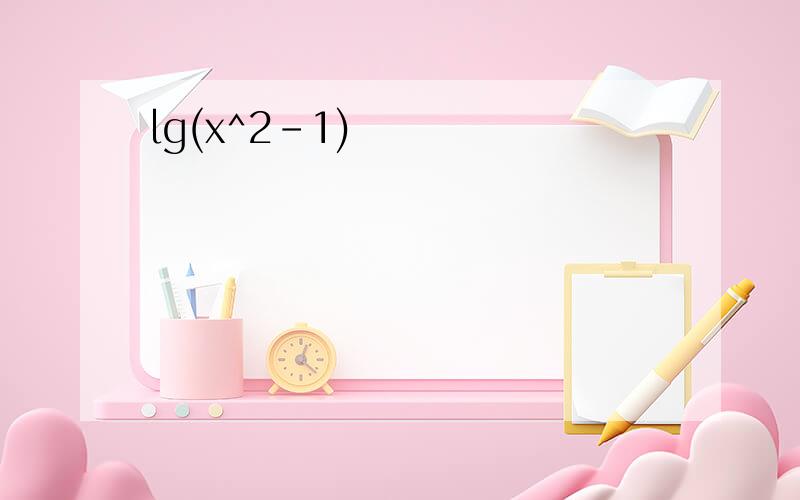 lg(x^2-1)