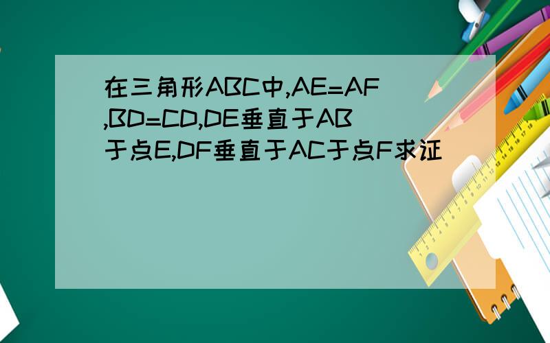 在三角形ABC中,AE=AF,BD=CD,DE垂直于AB于点E,DF垂直于AC于点F求证