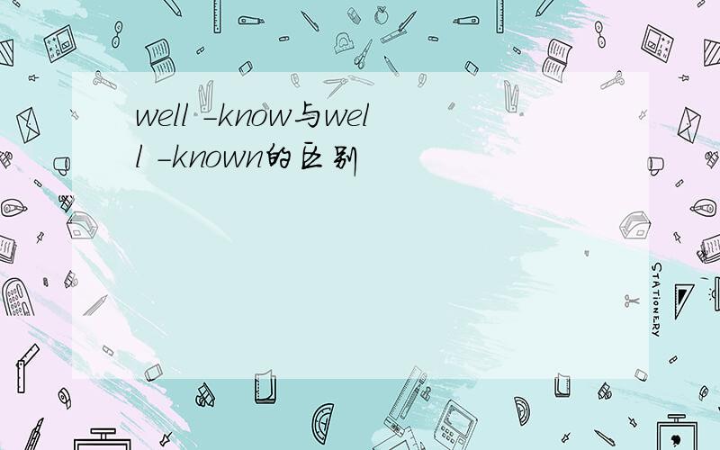 well -know与well -known的区别