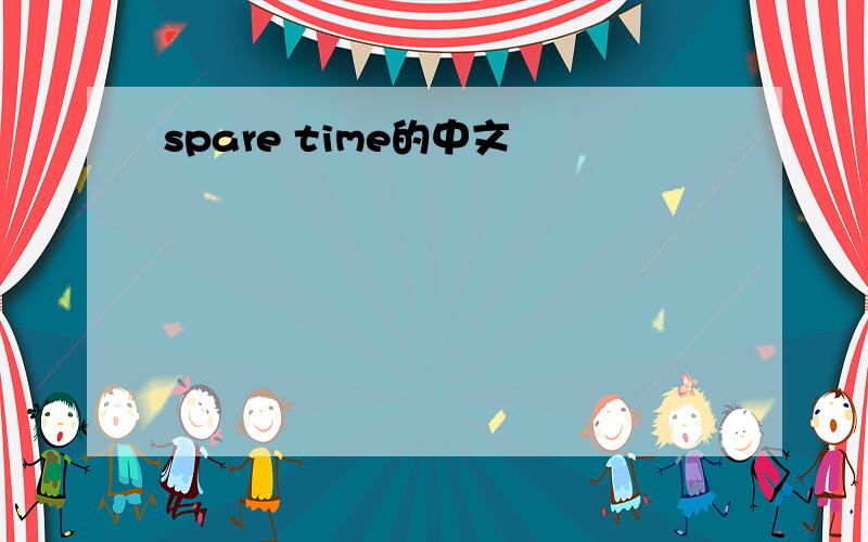 spare time的中文