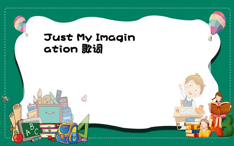 Just My Imagination 歌词